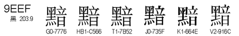 U+9EEF